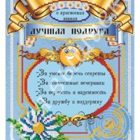 Фея Вышивки АВ-376 Лучшая подруга, схема под бисер
