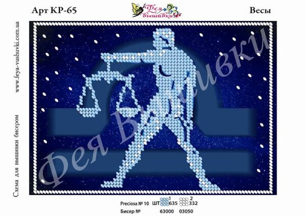 Фея Вышивки КР-65 Знак зодиака. Весы, схема под бисер