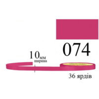 Стрічка атласна 10мм 33м 074 Рожевий цикламен темний 31697