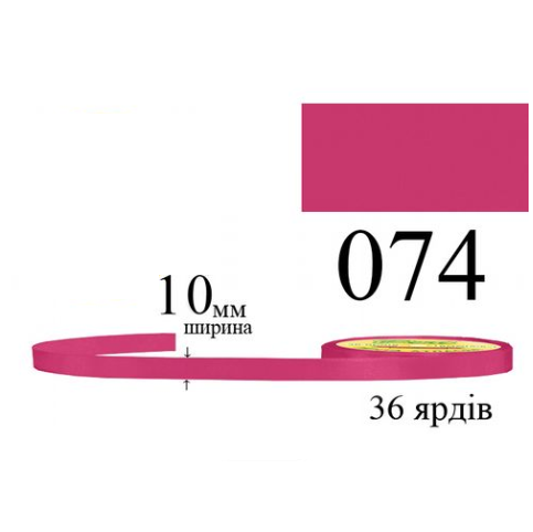Стрічка атласна 10мм 33м 074 Рожевий цикламен темний 31697