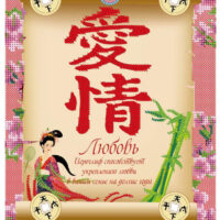 ЮМА 419 Оберег на любовь, схема под бисер