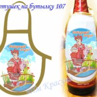 Фартушек на бутылку №107 атлас