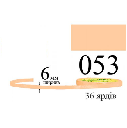 Стрічка атласна 6мм 33м 053 Світлий персик