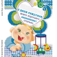 Фея Вышивки АВ-411 С Днем Рождения, схема под бисер