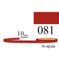 Стрічка атласна 10мм 33м 081 Теракотова темна