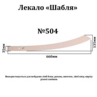Лекало "Шабля", 660*35мм, №504, ХДФ 3мм, Л504-ХДФ 55100