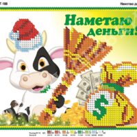 Фея Вышивки НГ-188 Наметаю деньги, схема под бисер