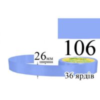 Стрічка атласна 26мм 33м 106 Лавандово-синій середній