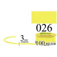 Стрічка атласна 3мм 91,5м 026 Лимон світлий