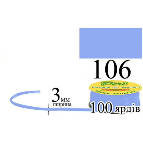 Стрічка атласна 3мм 91,5м 106 Лавандово-синій середній