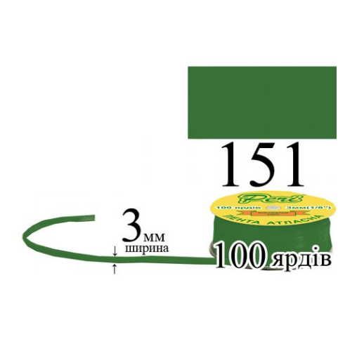 Стрічка атласна 3мм 91,5м 151 Фісташково-зелений темний