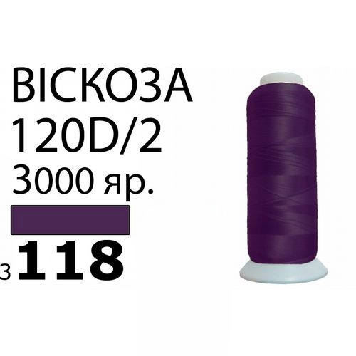 Нить Вискоза 120D/2 3000ярд 3118 фиолет темный РАЗ-3118