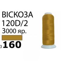 Нить Вискоза 120D/2 3000ярд 3160 золото темное РАЗ-3160
