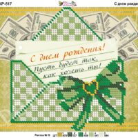 Фея Вышивки КР-517 С Днем рождения, схема под бисер