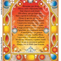 Фея Вышивки НК-21(2) Молитва про дочку, схема под бисер со стразами