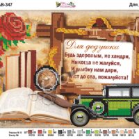 Фея Вышивки АВ-347 Для дедушки, схема под бисер