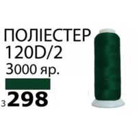 Нить Полиэстер 120D/2 3000ярд 3298 ПВ3-3298 29757