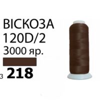 Нить Вискоза 120D/2 3000ярд 3218 РАЗ-3218