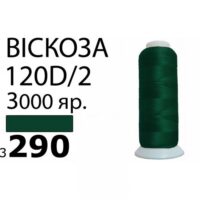 Нить Вискоза 120D/2 3000ярд 3290 зеленый РАЗ-3290