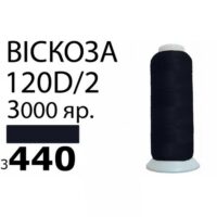Нить Вискоза 120D/2 3000ярд 3440 РАЗ-3440