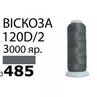 Нить Вискоза 120D/2 3000ярд 3485 РАЗ-3485