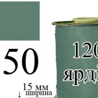 Косая бейка, атласная 15мм/120ярд 150 холодная зелень