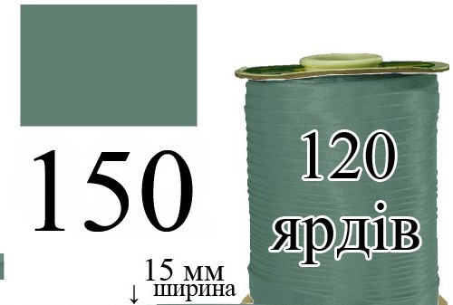 Косая бейка, атласная 15мм/120ярд 150 холодная зелень