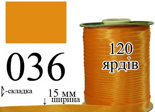 Коса бейка атласна 15мм/120ярд 036 оранжева