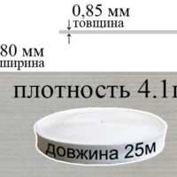 Гумка еластична плоска 80мм біла тонка 4,1г