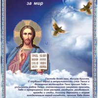 Прок НВП-046-3 Молитва за мир, схема под бисер