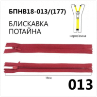 Молния потайная, неразъемная, витая, Т3, 18см, нейлон, 013 бордовый