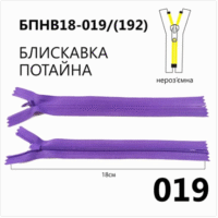 Молния потайная, неразъемная, витая, Т3, 18см, нейлон, 019 фиолетовый