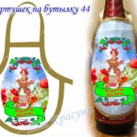 Фартушек на бутылку №44 атлас