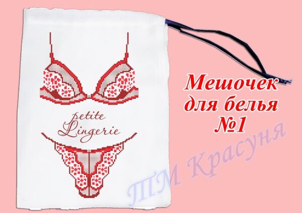 Мішечок для білизни №1