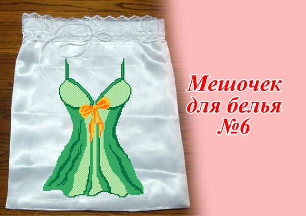 Мішечок для білизни №6