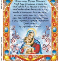 Фея Вышивки БК-22 Молитва за сына, схема под бисер со стразами