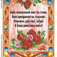 Фея Вышивки БК-26 С Днем Рождения, схема под бисер со стразами