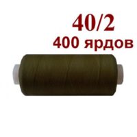 Нить полиэстер 40/2 400ярд 046 шоколадный 32023