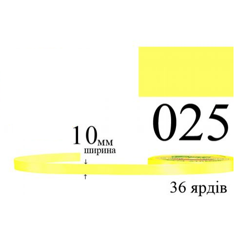 Стрічка атласна 10мм 33м 025 Лимон світлий 30111