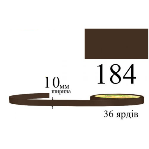 Стрічка атласна 10мм 33м 184 Кава ультра темна 32182