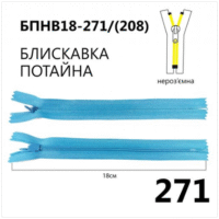 Молния потайная, неразъемная, витая, Т3, 18см, нейлон, 271 небесный светлый