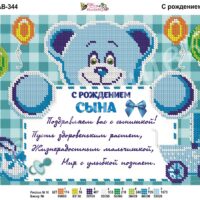 Фея Вышивки АВ-344 С рождением сына, схема под бисер