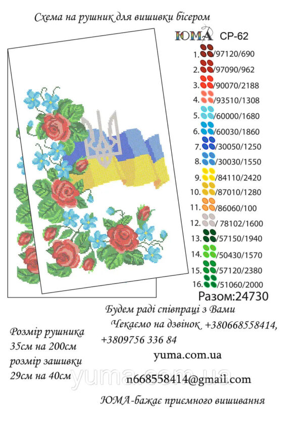 ЮМА Рушник весільний СР-62