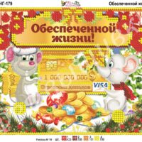 Фея Вышивки НГ-179 Обеспеченной жизни, схема под бисер
