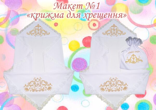 Дитяча крижма для хрещення №1
