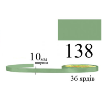 Стрічка атласна 10мм 33м 138 Фісташково-зелена світла