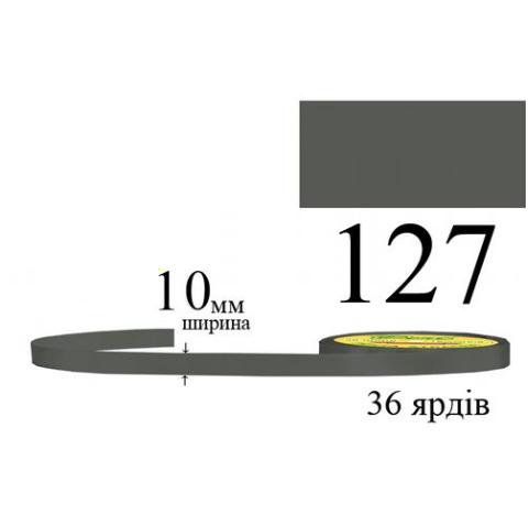 Стрічка атласна 10мм 33м 127 Олов'яно-сіра темна
