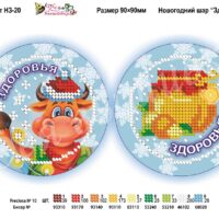 Фея Вышивки НЗ-20 Новогодний Шар Здоровья, схема под бисер