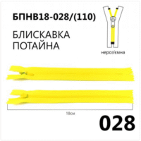 Молния потайная, неразъемная, витая, Т3, 18см, нейлон, 028 лимонный