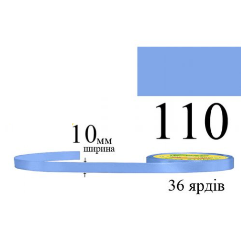 Стрічка атласна 10мм 33м 110 Лавандово-синя середня темна 30140